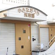 小さなおうち保育園