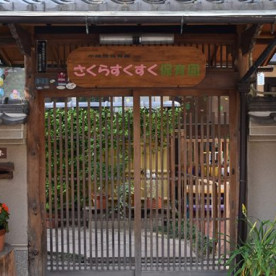 桜すくすく保育園