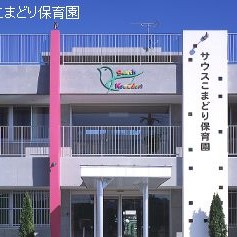 サウスこまどり保育園