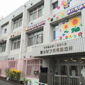 聖ヨゼフ保育園西原