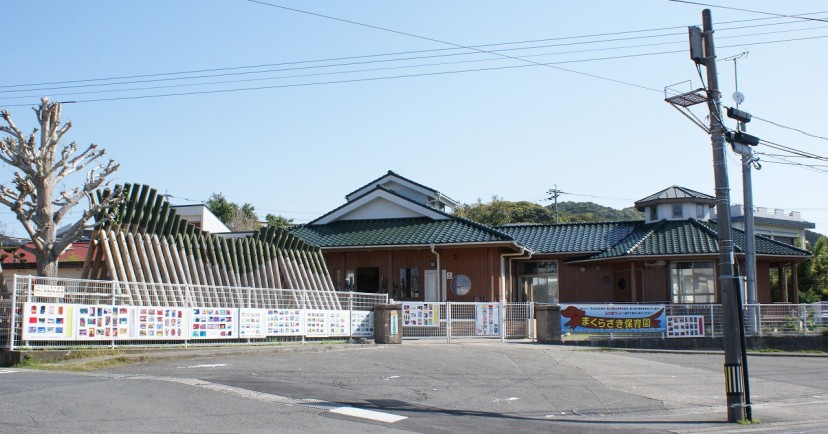 まくらざき保育園
