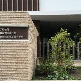 まなびの森保育園幡ヶ谷の写真2