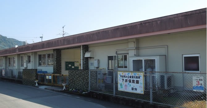 下井保育園