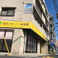 鷺宮クローバー保育園