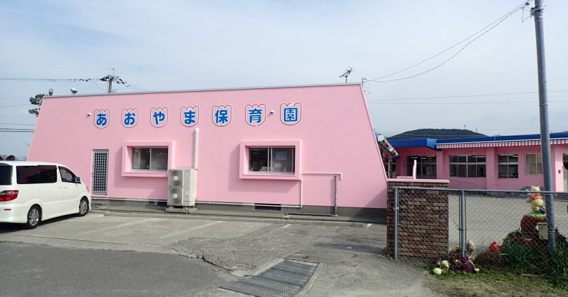 青山保育園