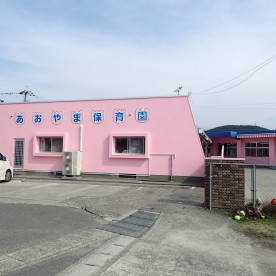 青山保育園