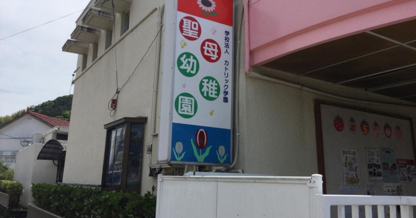 川内聖母幼稚園