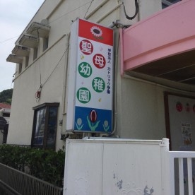 川内聖母幼稚園