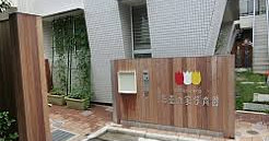 杉並の家保育園