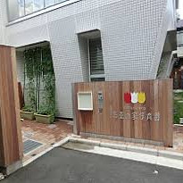 杉並の家保育園