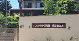 にじのいるか保育園　杉並松の木