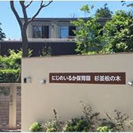 にじのいるか保育園　杉並松の木の写真2