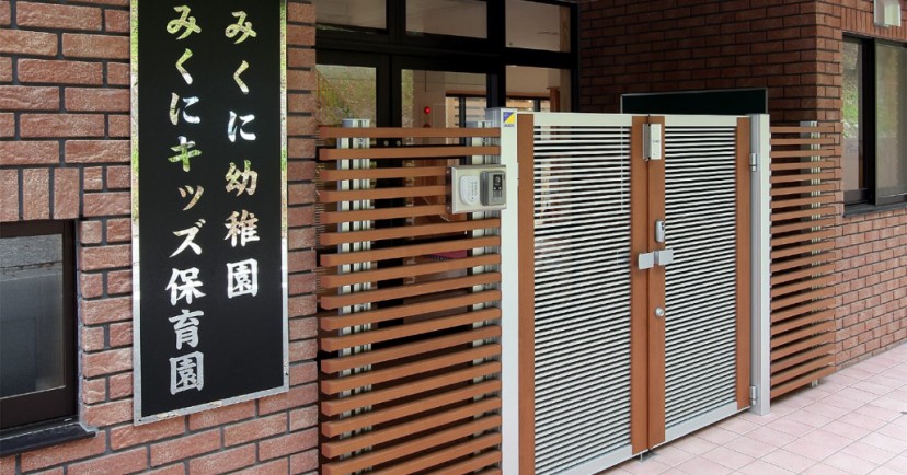 みくに幼稚園
