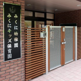 みくに幼稚園
