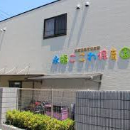 永福ここわ保育園