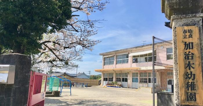 加治木幼稚園