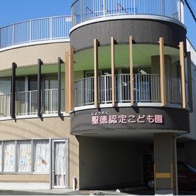 幼保連携型　聖徳認定こども園