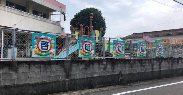 認定こども園啓明幼稚園・保育園