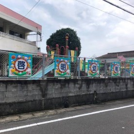 認定こども園啓明幼稚園・保育園