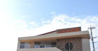 山田保育園