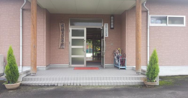 認定こども園大楠ちびっ子園