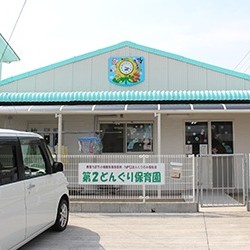 第２どんぐり保育園