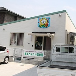 第３どんぐり保育園