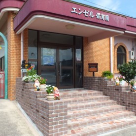 エンゼル保育園