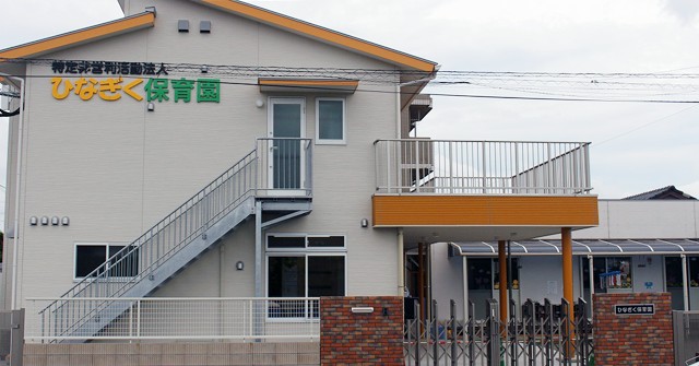 ひなぎく保育園