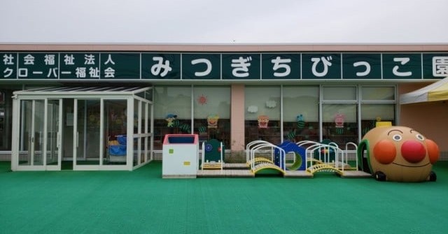 みつぎちびっこ園
