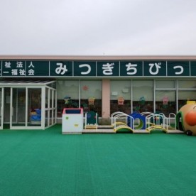 みつぎちびっこ園