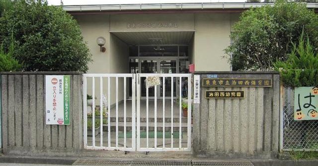 治田西保育園