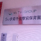 うぃず南千住駅前保育園