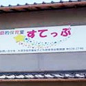 すてっぷ