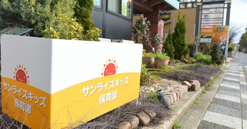 サンライズキッズ保育園　大津園