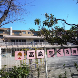 高島平くるみ保育園の写真2