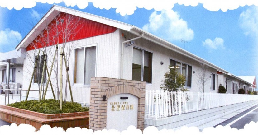 北里保育園