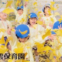 紫雲保育園