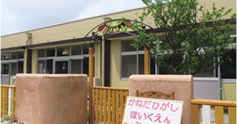 金田東保育園