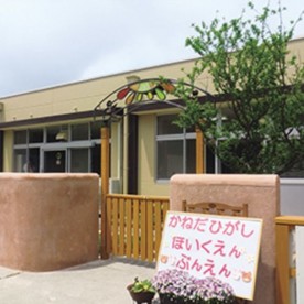 金田東保育園