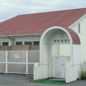 桐原保育所