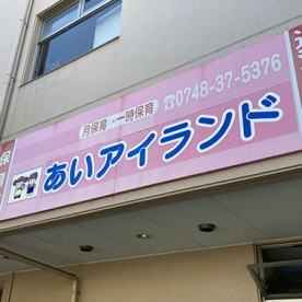 あいアイランド