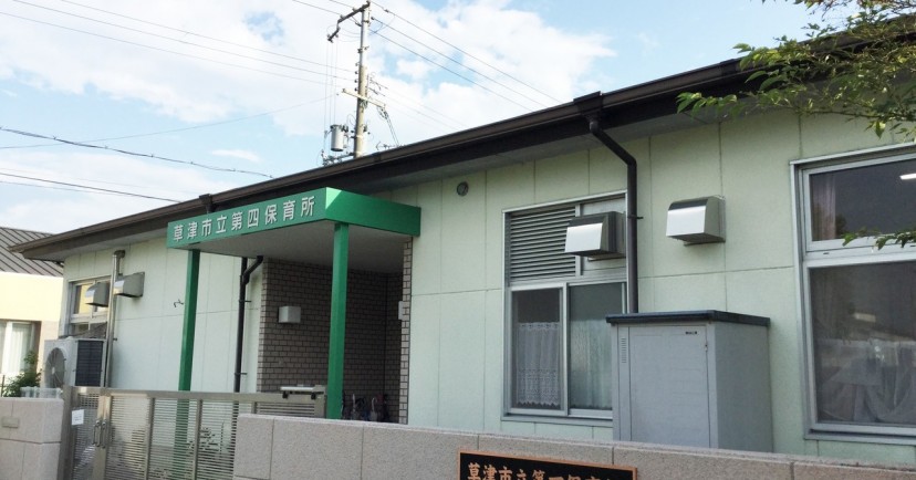 第四保育所