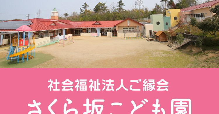 さくら坂こども園（本園）