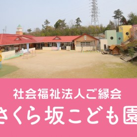 さくら坂こども園（本園）