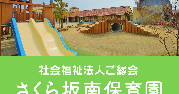 さくら坂南保育園