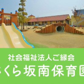 さくら坂南保育園