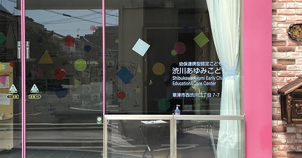 渋川あゆみこども園