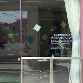 渋川あゆみこども園の写真2