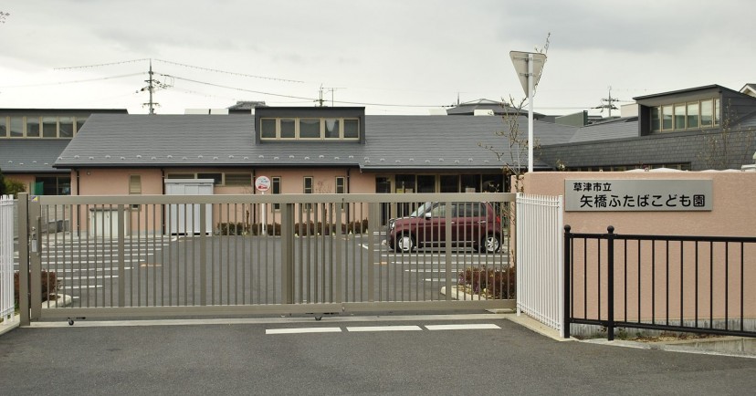 矢橋ふたばこども園